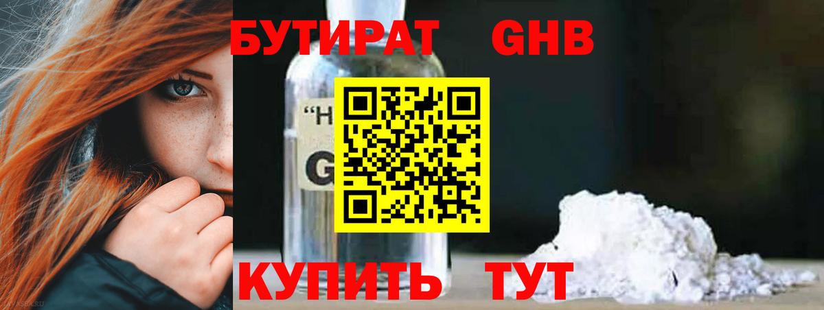 Бутират 1.4BDO  Вход с VPN  Новокубанск 
