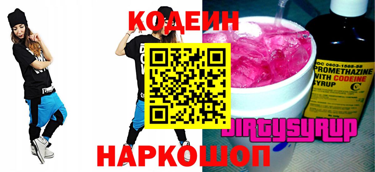 Codein напиток Lean (лин)  Вход с VPN  Новокубанск 